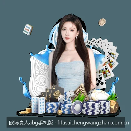 欧博真人abg手机版：移动端体育娱乐的极致体验与亮点解析