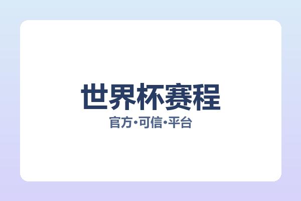 世界杯赛程 图片